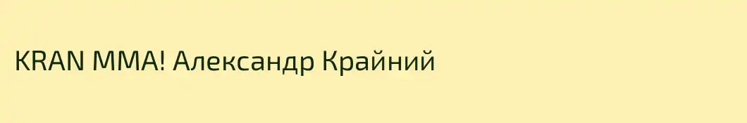KRAN MMA! Александр Крайний